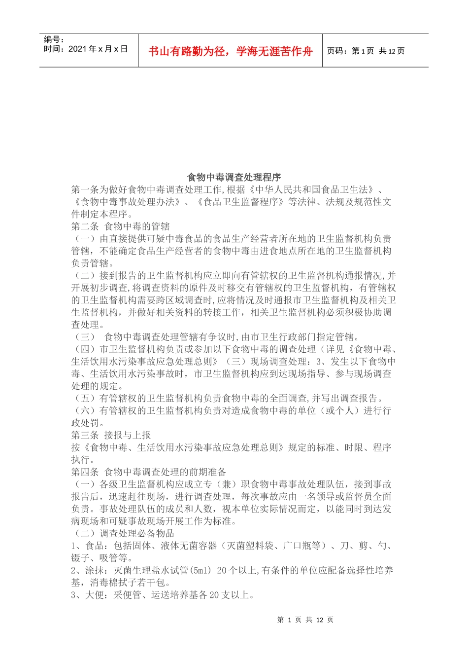 食物中毒调查处理程序介绍_第1页