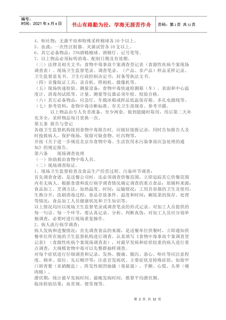 食物中毒调查处理程序介绍_第2页