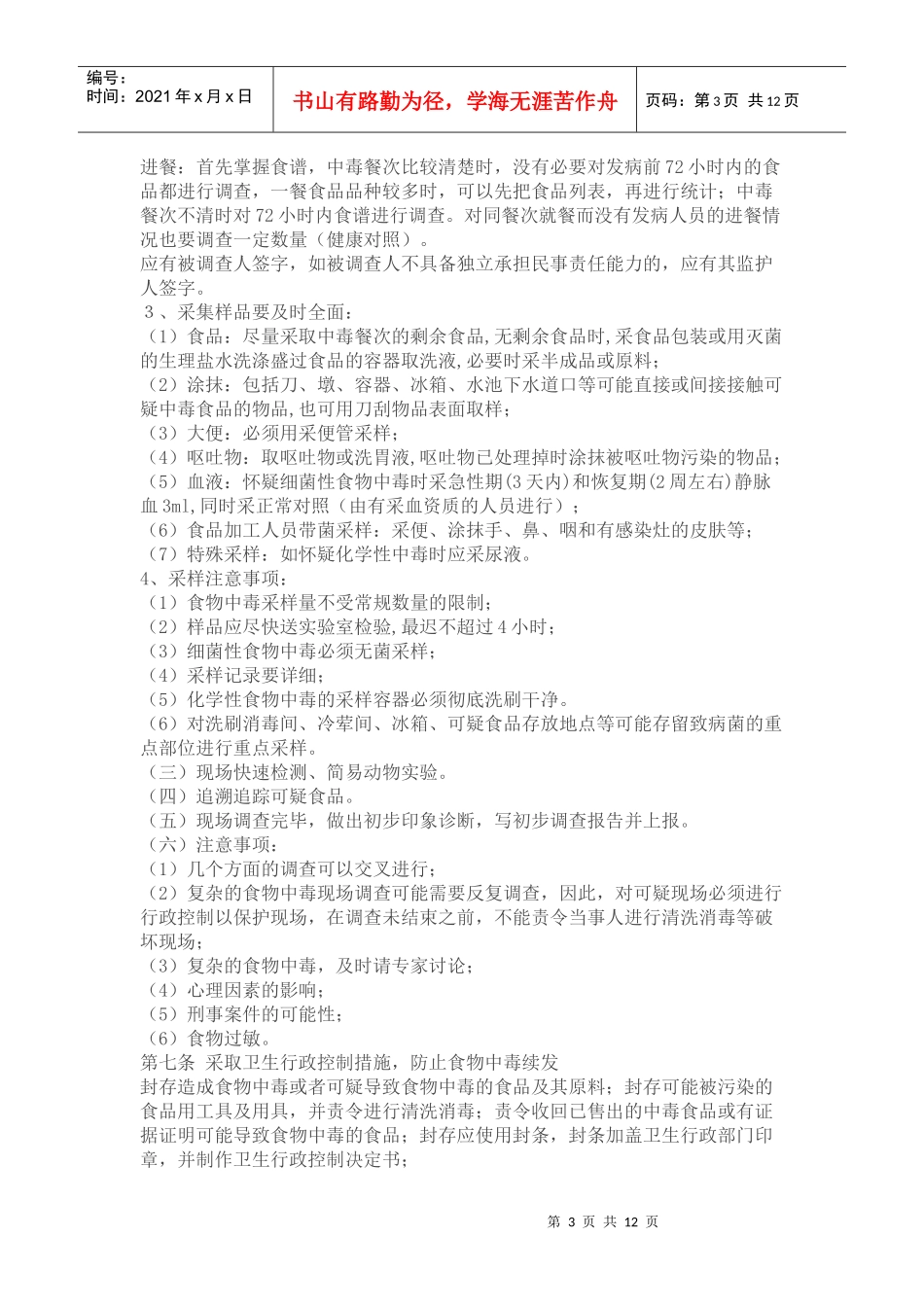 食物中毒调查处理程序介绍_第3页