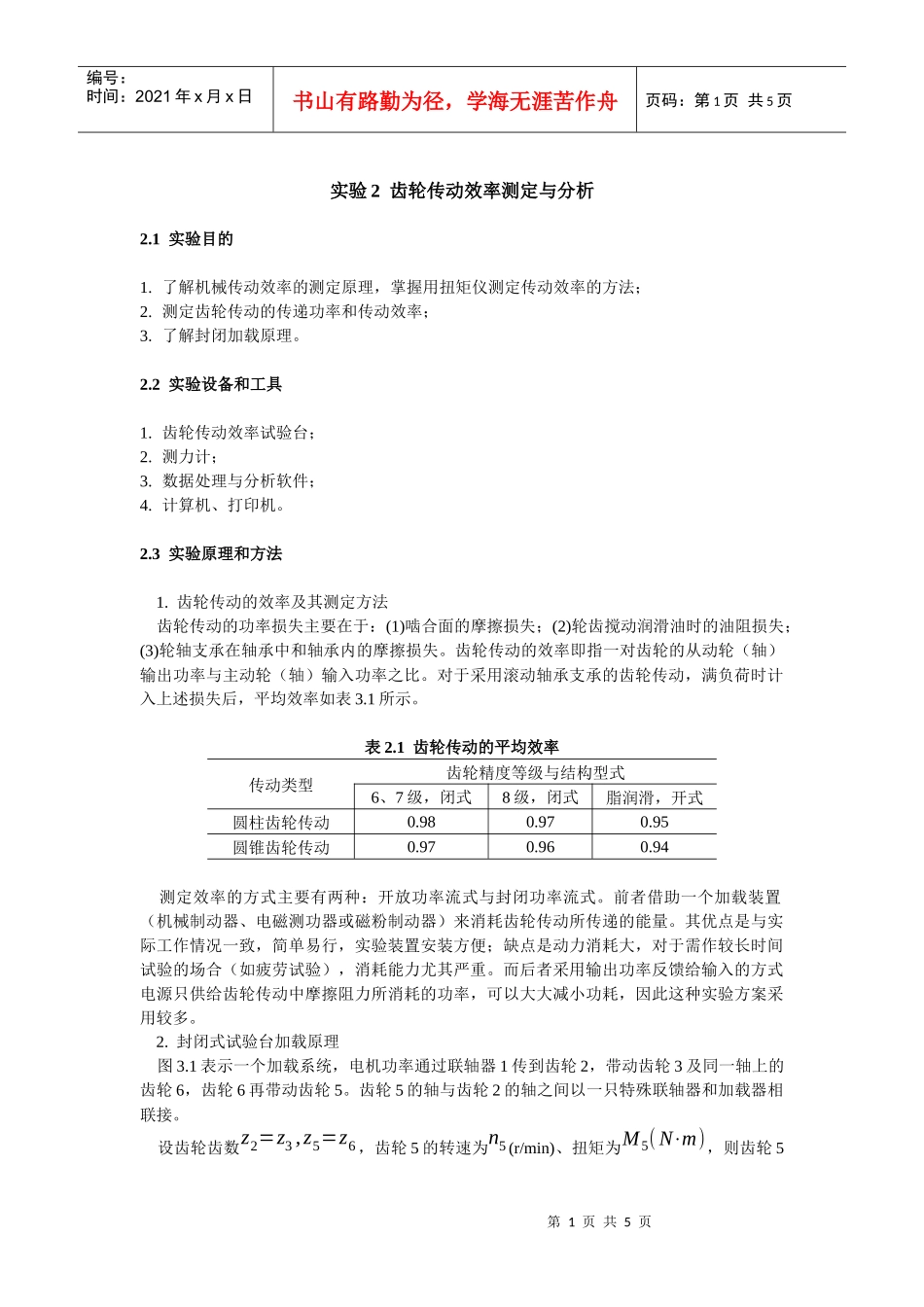 齿轮传动效率测定与分析_第1页
