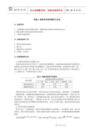 齿轮传动效率测定与分析