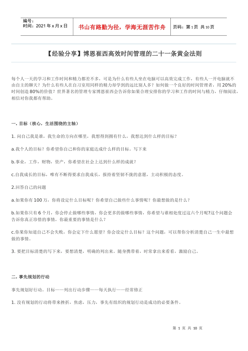 高效时间管理法则_第1页