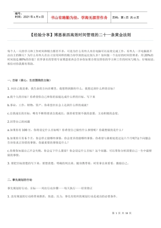 高效时间管理法则
