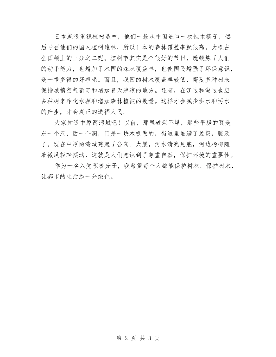 2024年3月入党积极分子学员植树节思想汇报与2024年3月公司职员辞职报告范文汇编_第2页