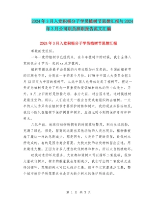 2024年3月入党积极分子学员植树节思想汇报与2024年3月公司职员辞职报告范文汇编