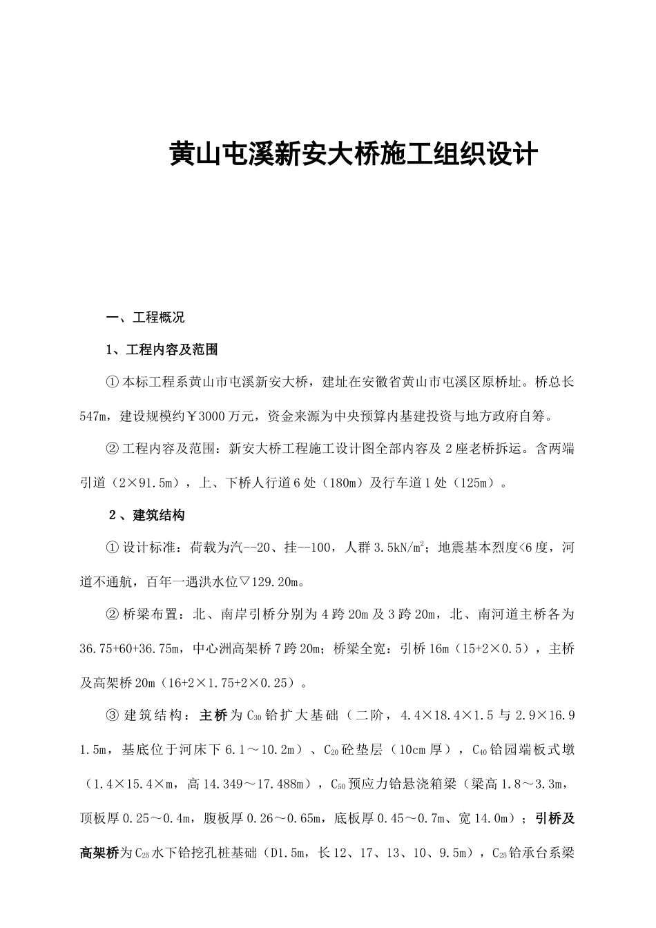 黄山屯溪新安大桥施工组织设计_第1页