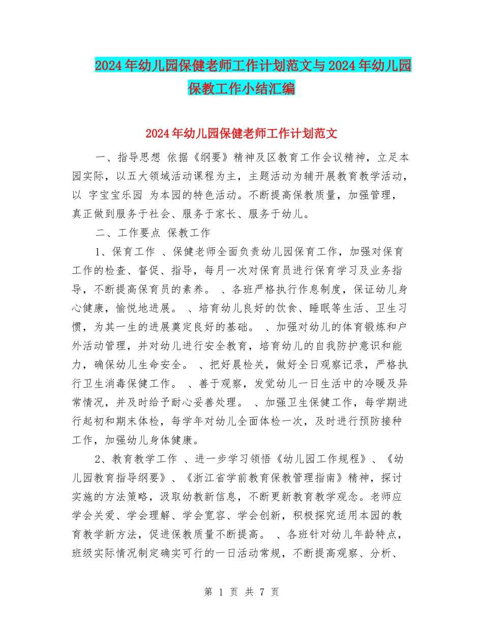 2024年幼儿园保健老师工作计划范文与2024年幼儿园保教工作小结汇编_第1页
