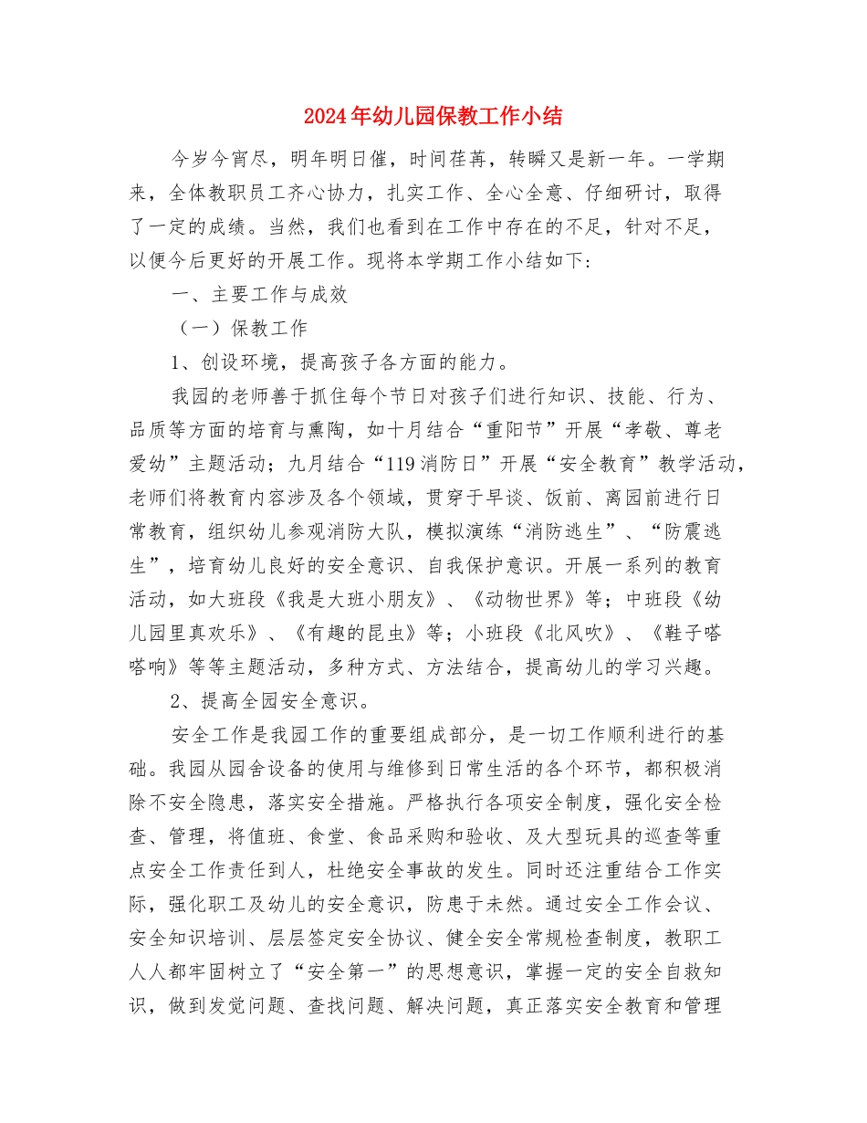 2024年幼儿园保健老师工作计划范文与2024年幼儿园保教工作小结汇编_第3页