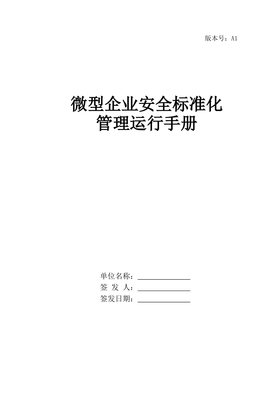 餐饮企业公共安全标准化运营手册_第1页