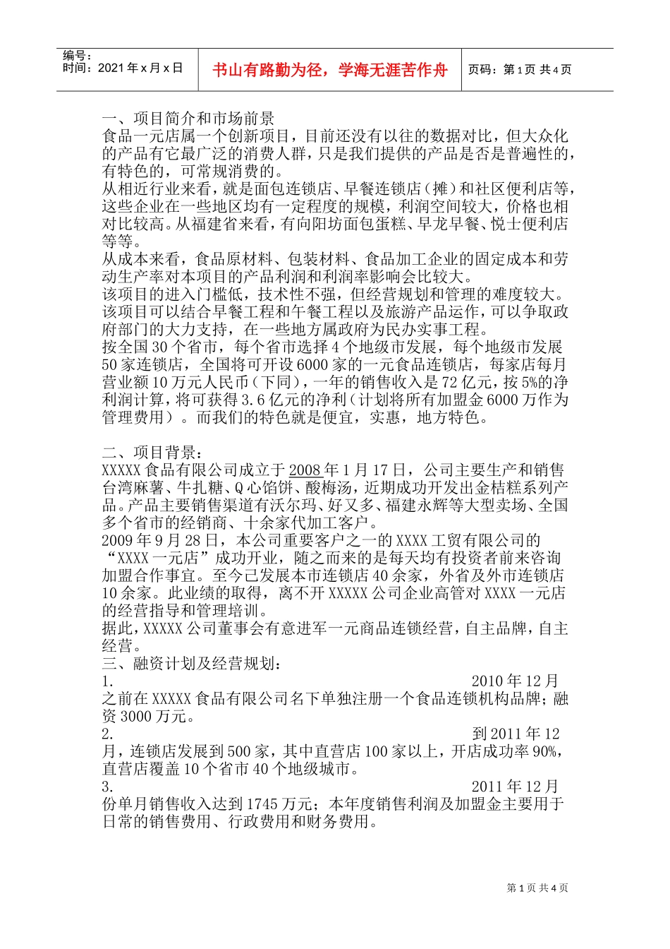 食品连锁店商业计划书(DOC7页)_第1页