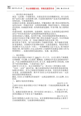 食品连锁店商业计划书(DOC7页)