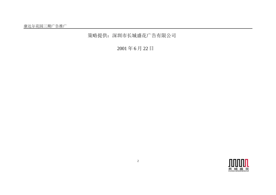 龙璧花园策略案_第2页