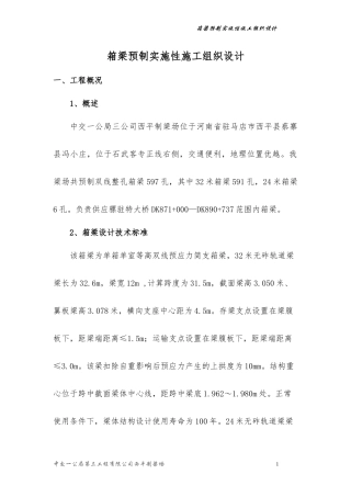 高速铁路箱梁实施性施工组织设计概述