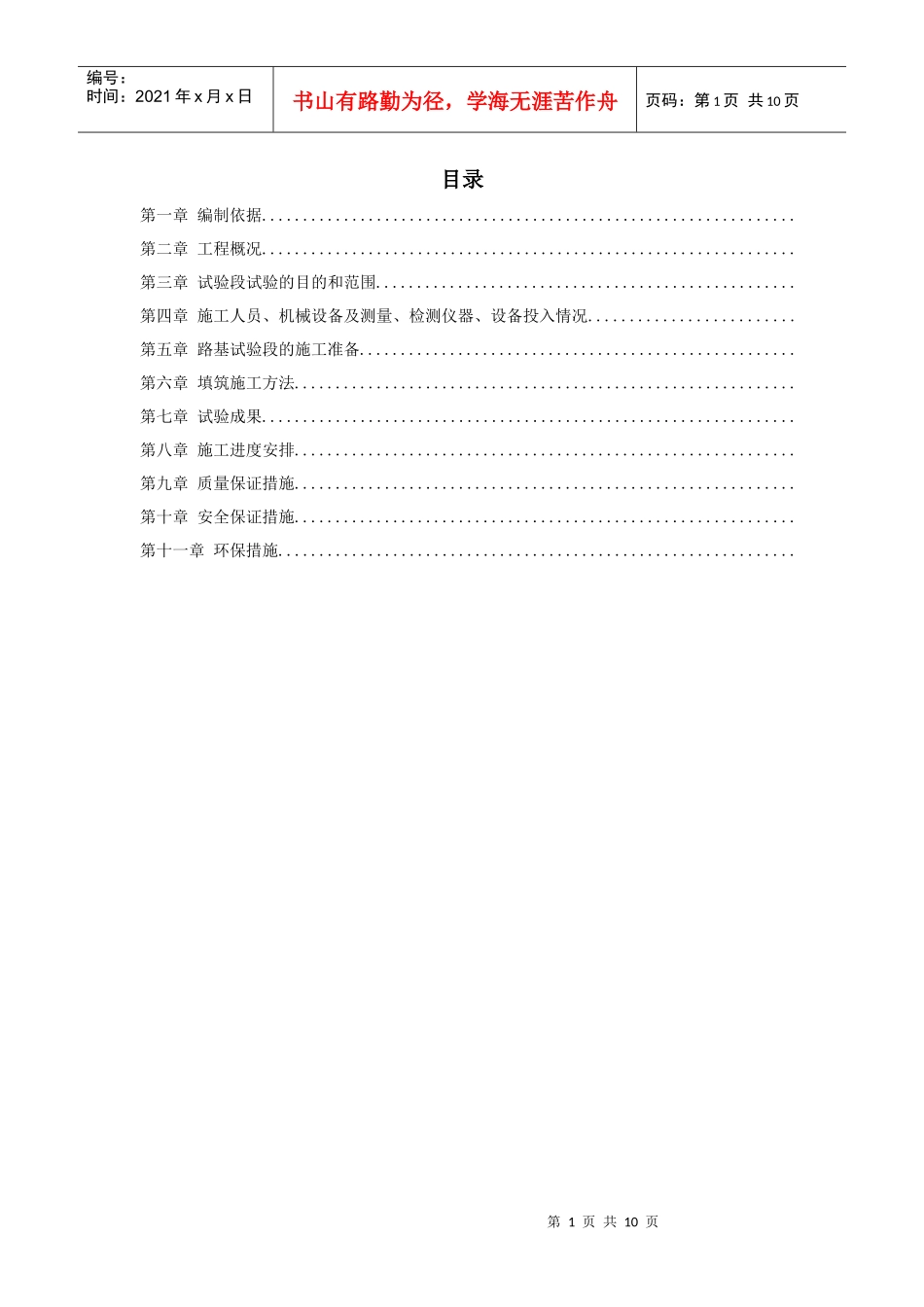 高速铁路路基填筑试验段施工组织设计方案_第1页