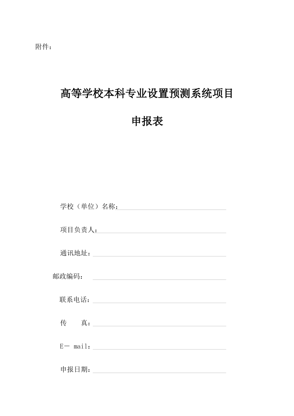 高等学校本科专业设置预测系统项目_第1页