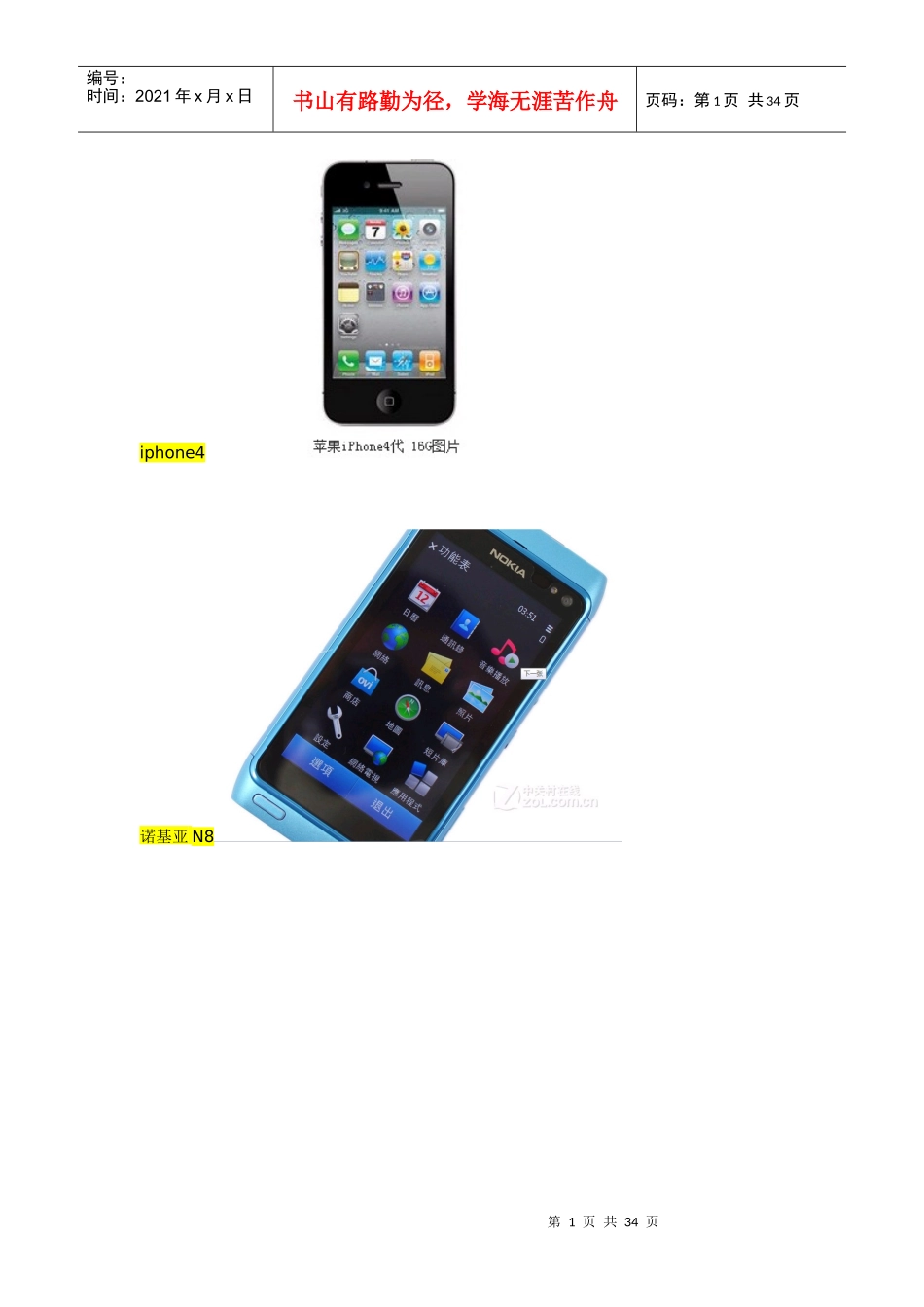 高端智能手机行业管理知识分析_第1页