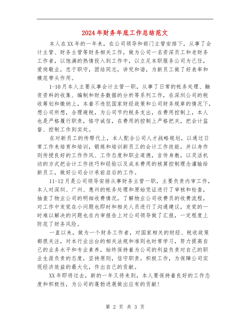 2024年财务年底工作总结范文_第2页