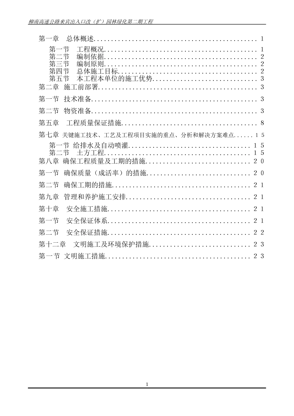高速公路绿化施工组织设计大全_第1页