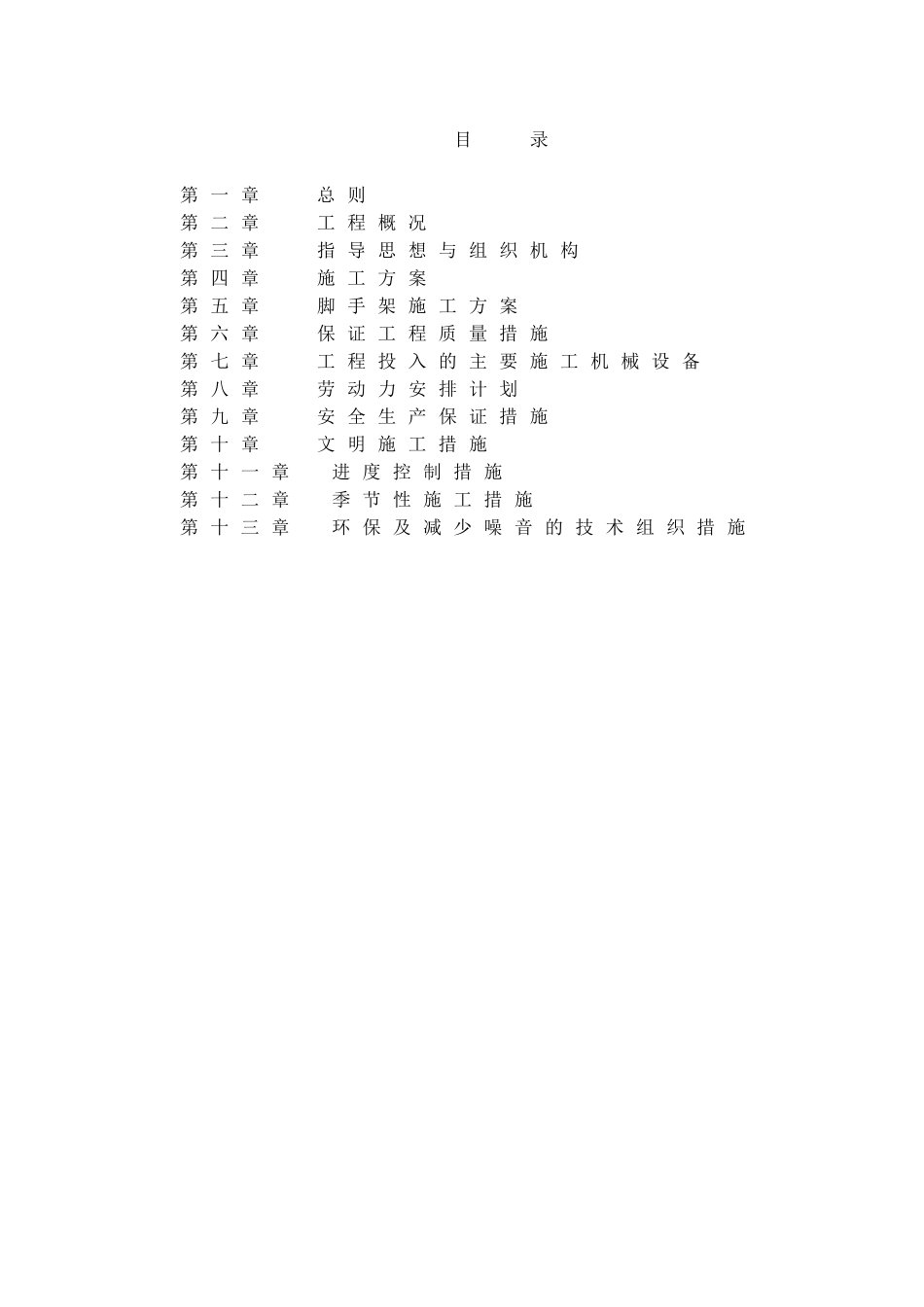 食堂施工组织设计概述_第2页
