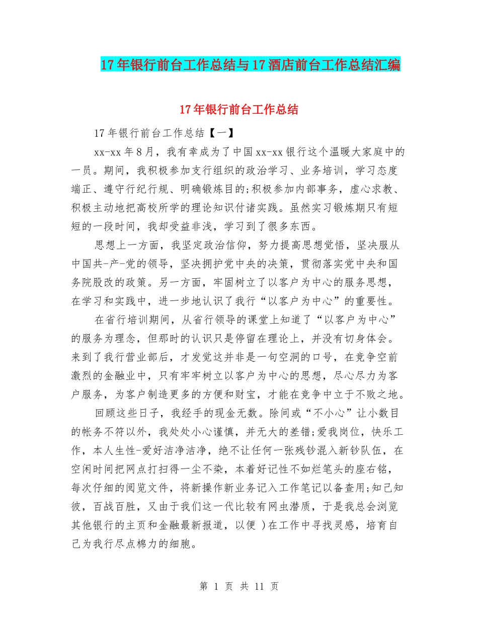 17年银行前台工作总结与17酒店前台工作总结汇编_第1页