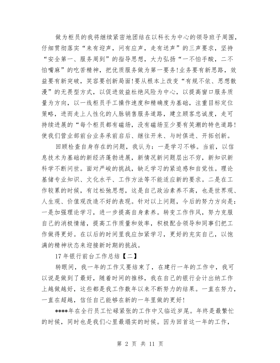 17年银行前台工作总结与17酒店前台工作总结汇编_第2页