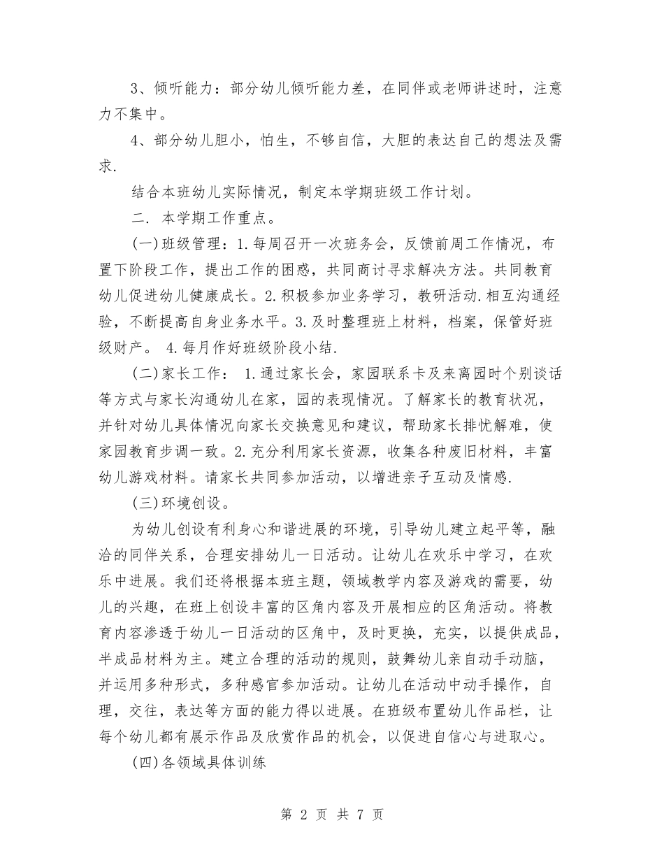 2024年幼儿园大班班务工作计划与2024年幼儿园大班班务计划1汇编_第2页