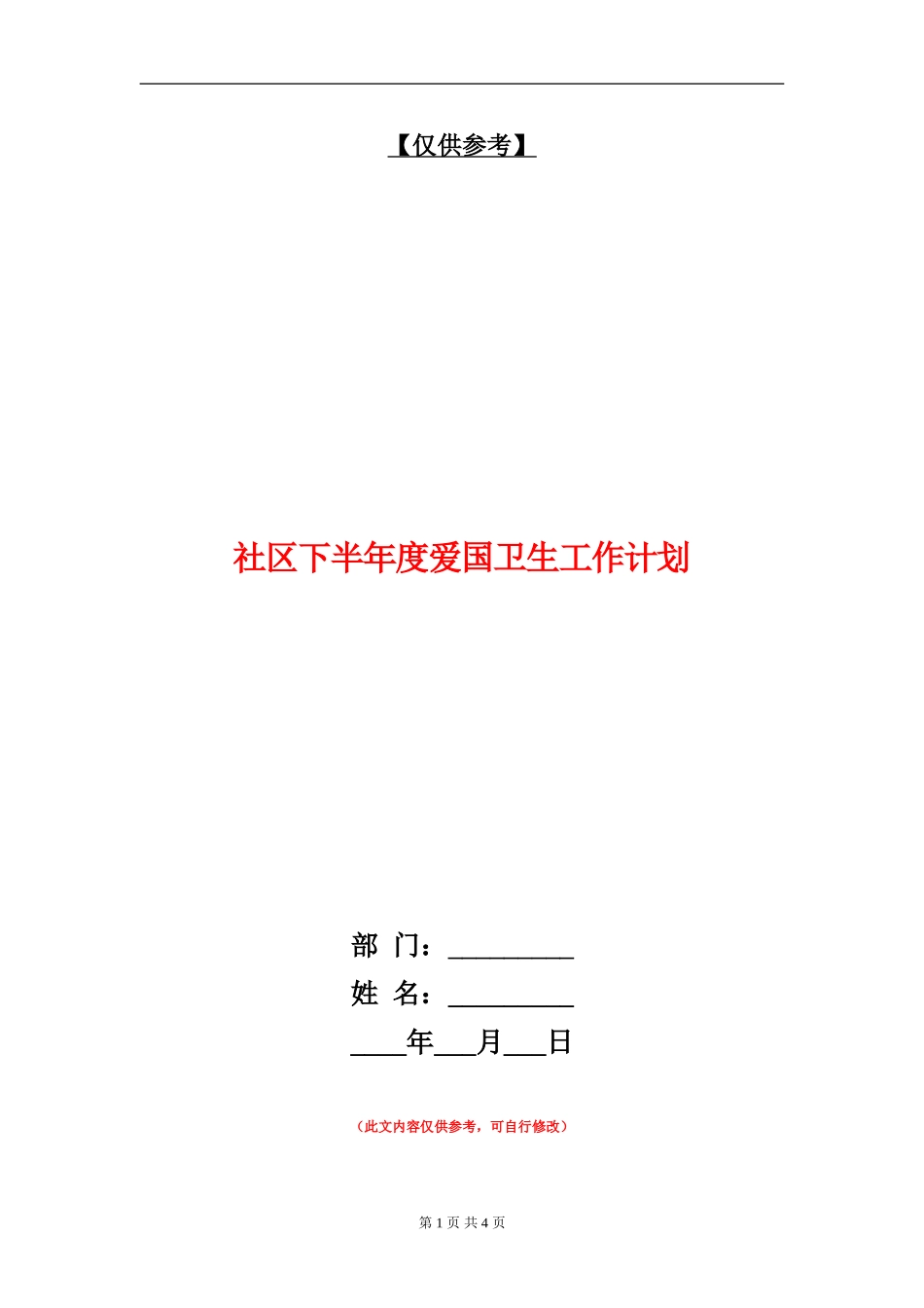 社区下半年度爱国卫生工作计划_第1页