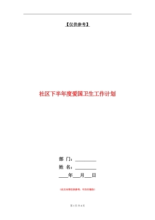 社区下半年度爱国卫生工作计划