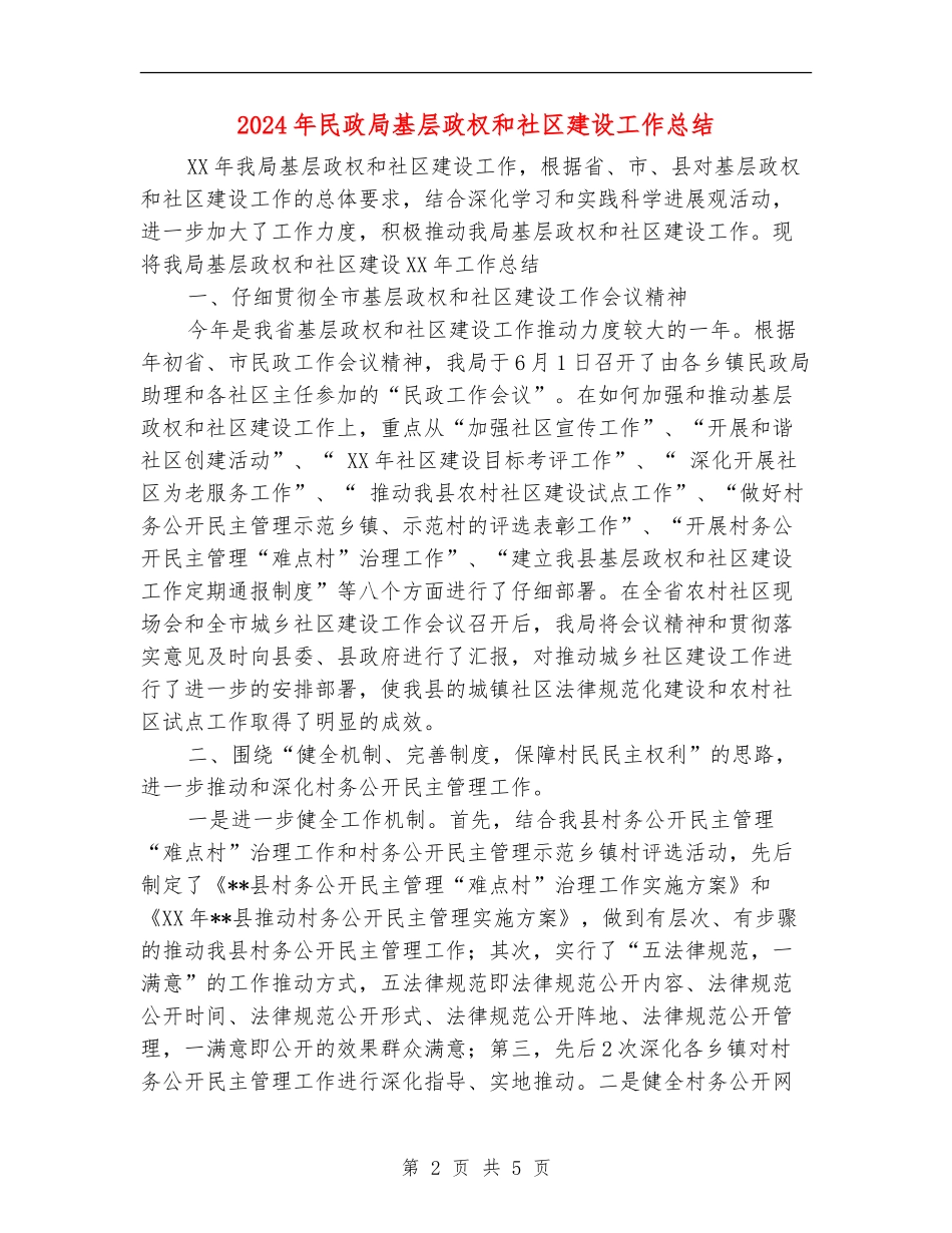2024年民政局基层政权和社区建设工作总结【新版】_第2页