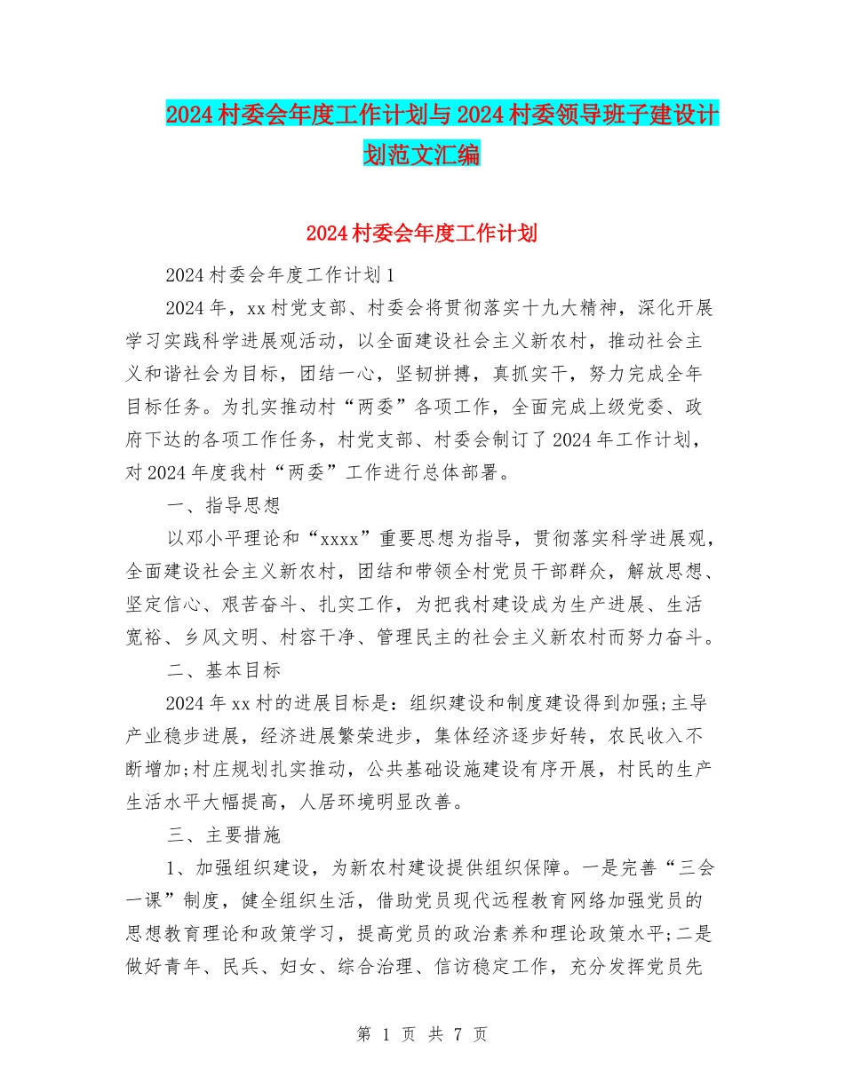 2024村委会年度工作计划与2024村委领导班子建设计划范文汇编_第1页