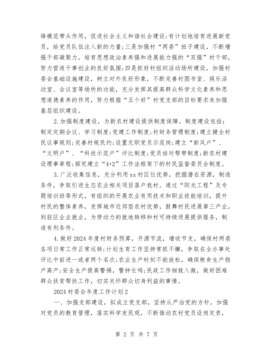 2024村委会年度工作计划与2024村委领导班子建设计划范文汇编_第2页