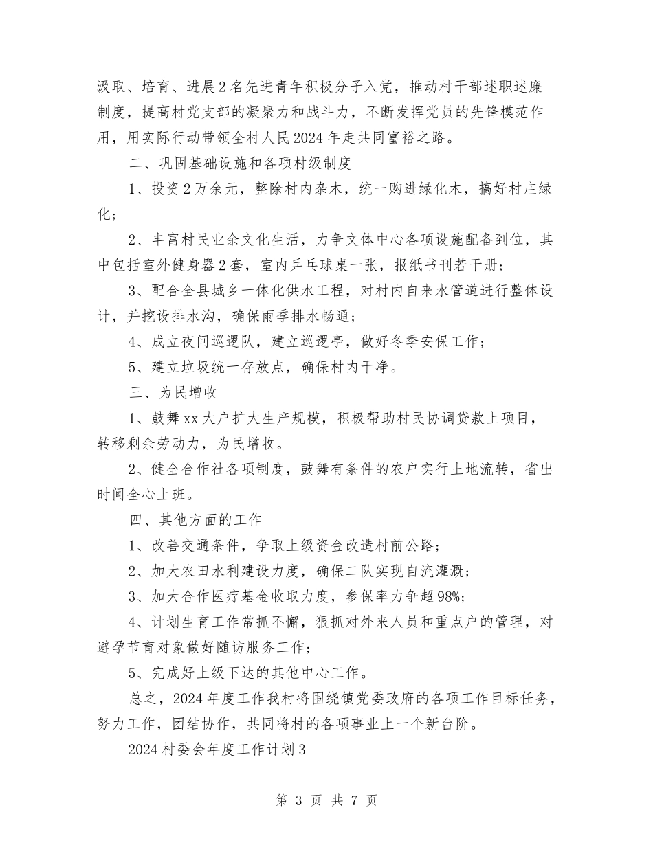 2024村委会年度工作计划与2024村委领导班子建设计划范文汇编_第3页