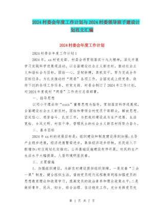 2024村委会年度工作计划与2024村委领导班子建设计划范文汇编