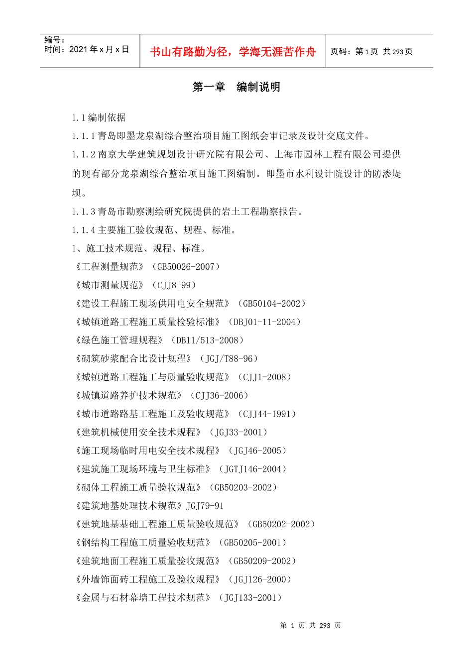 龙泉湖综合整治项目施工组织设计_第1页