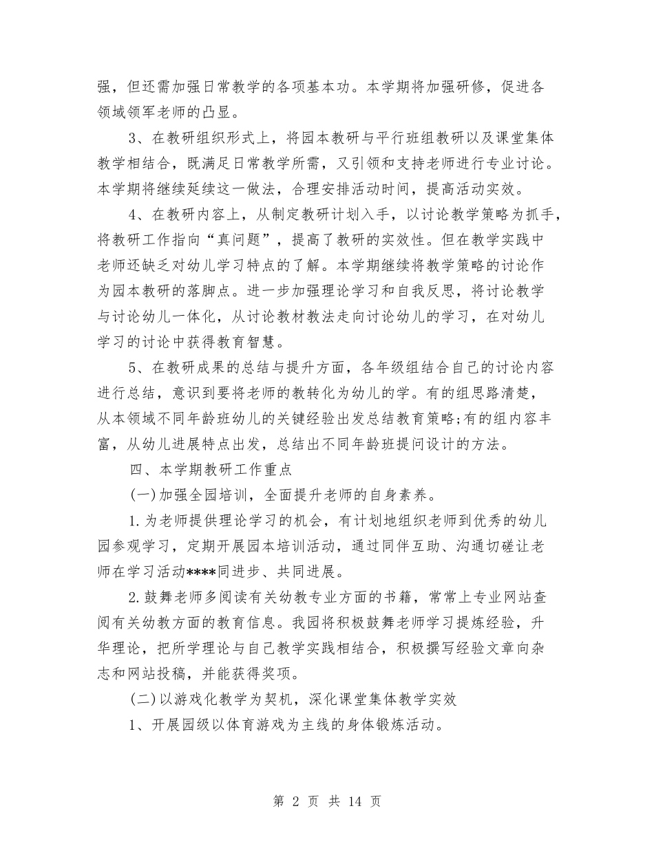 2024年度幼儿园教研组工作计划与2024年度幼儿园教科研工作总结汇编_第2页