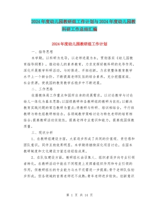 2024年度幼儿园教研组工作计划与2024年度幼儿园教科研工作总结汇编