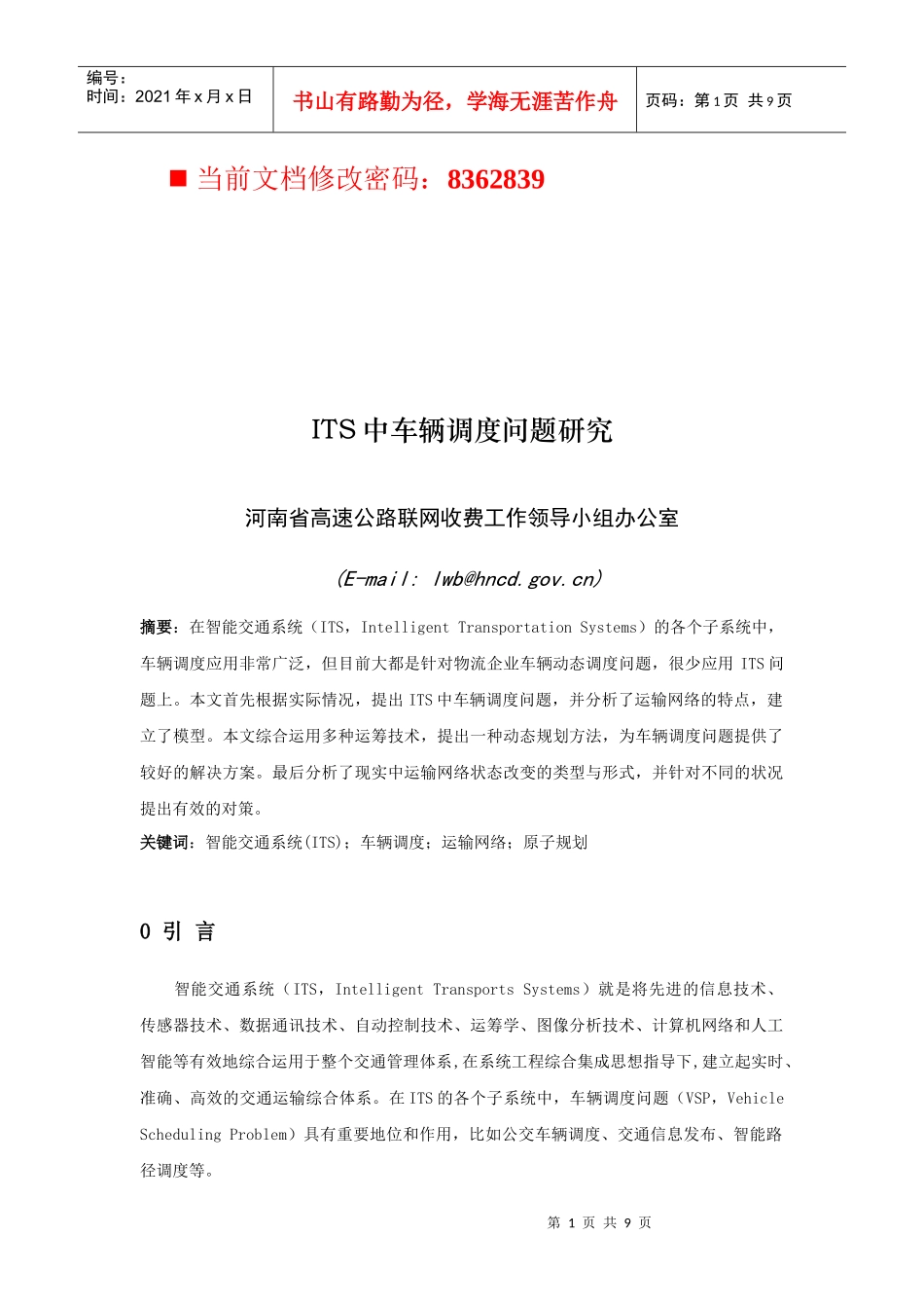 高速公路联网收费ITS中车辆调度问题研讨_第1页