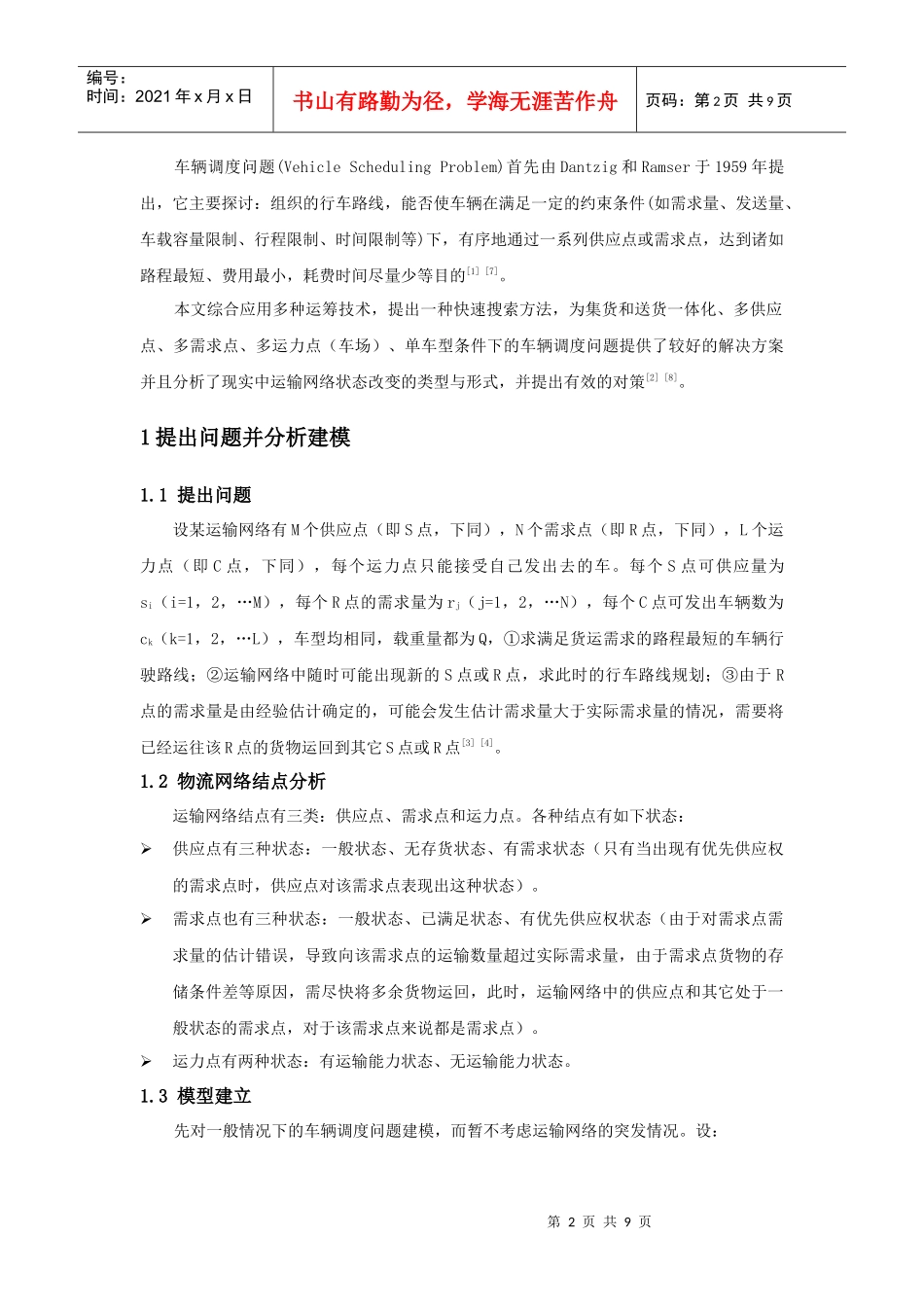 高速公路联网收费ITS中车辆调度问题研讨_第2页