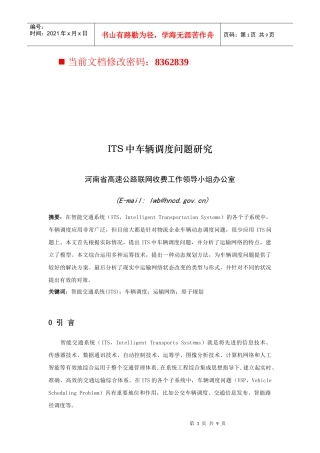 高速公路联网收费ITS中车辆调度问题研讨
