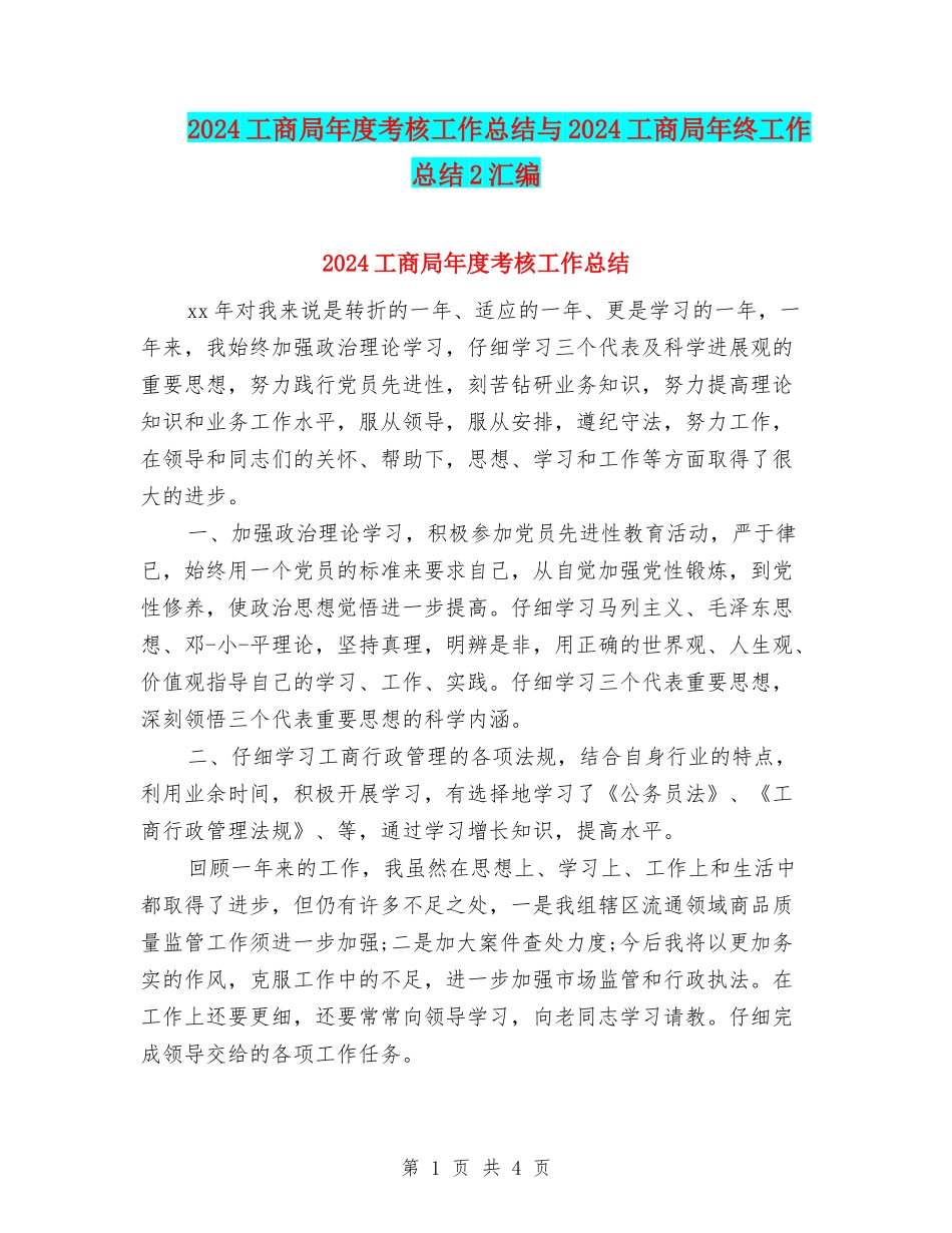 2024工商局年度考核工作总结与2024工商局年终工作总结2汇编_第1页