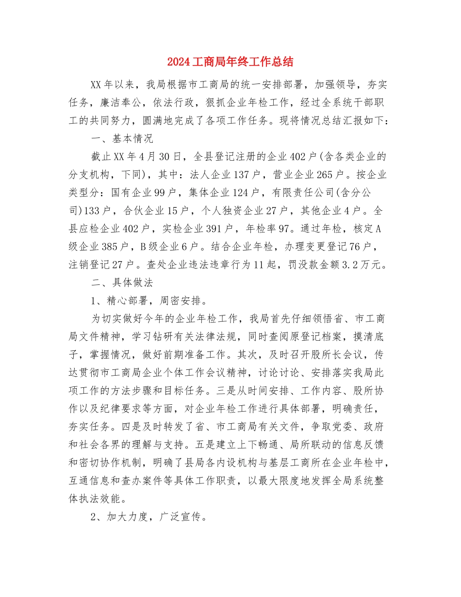 2024工商局年度考核工作总结与2024工商局年终工作总结2汇编_第2页