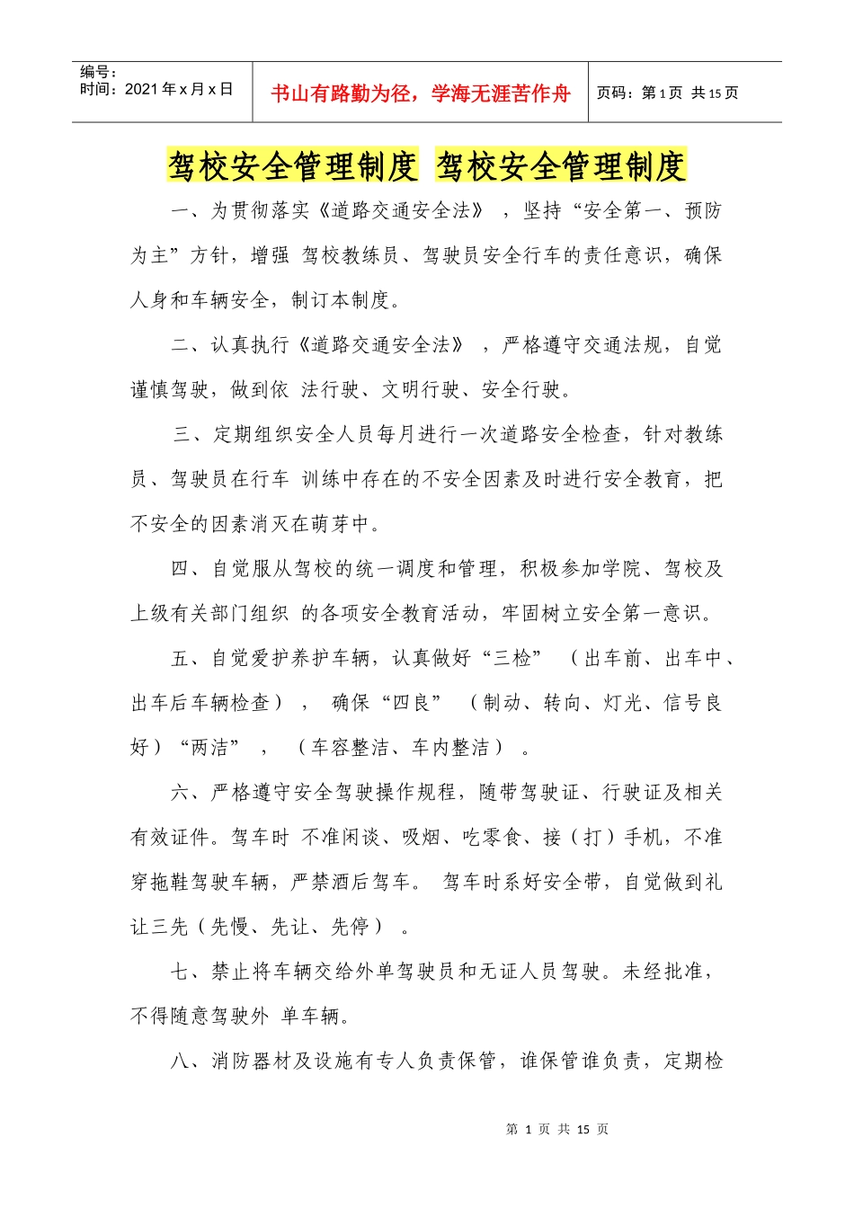 驾校安全管理制度 驾校安全管理制度_第1页