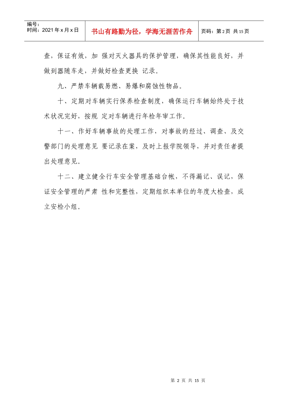 驾校安全管理制度 驾校安全管理制度_第2页