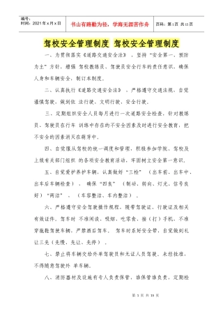 驾校安全管理制度 驾校安全管理制度