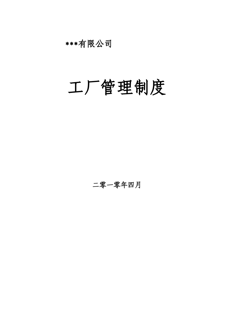 食品工厂管理制度_第1页