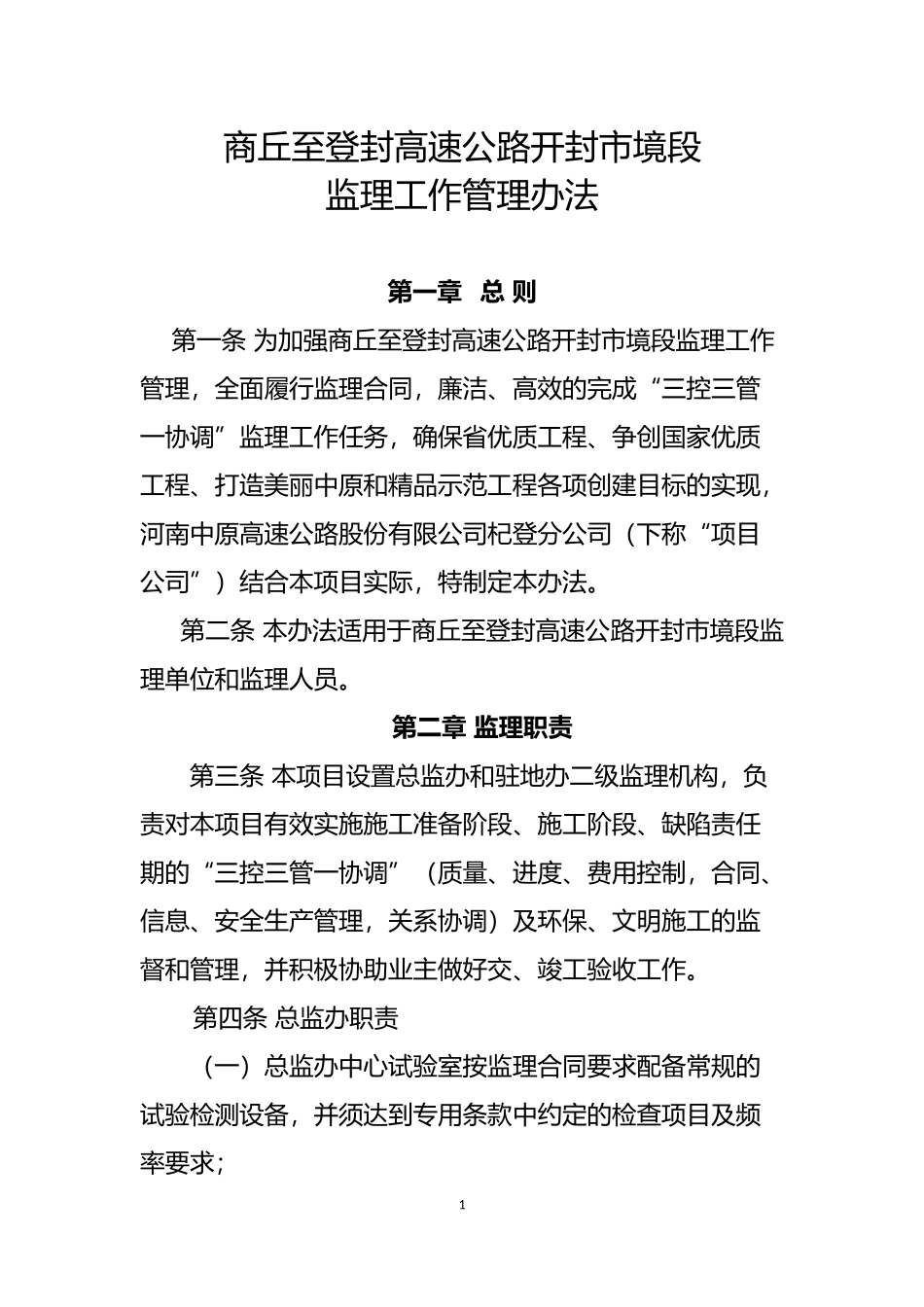 高速公路监理工作管理办法_第1页