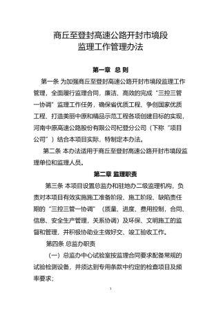 高速公路监理工作管理办法
