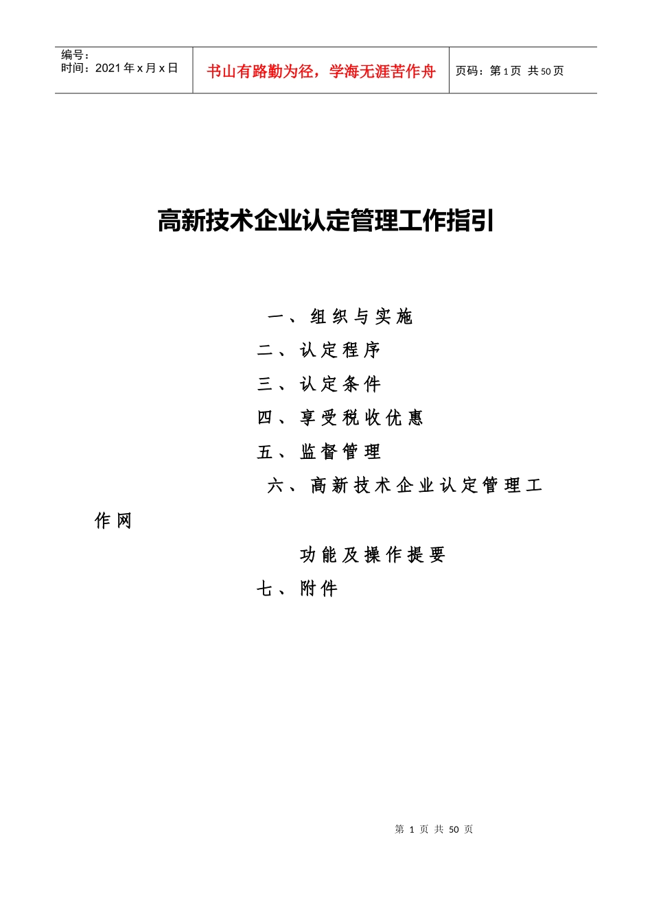 高新技术企业认定管理工作指引(DOC 63页)_第1页