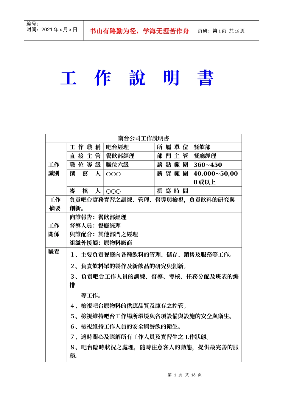 餐厅经理工作说明书_第1页