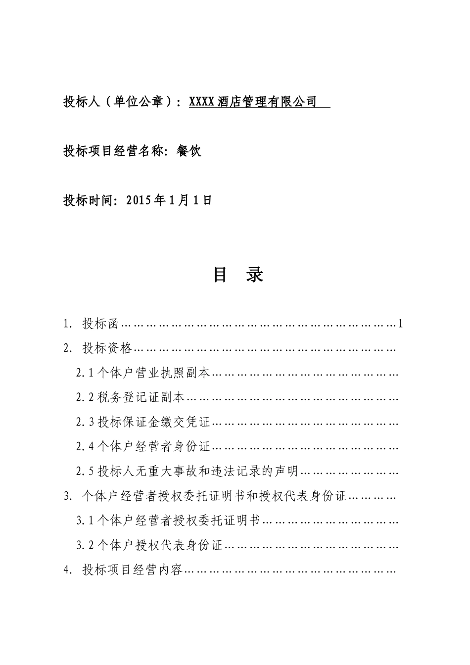 餐饮食堂竞标标书_第2页